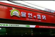 달인의찜닭 시청점