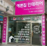 예쁜집인테리어