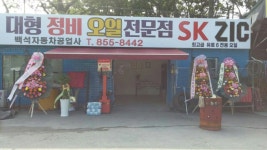 백석자동차공업사