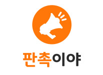 판촉이야