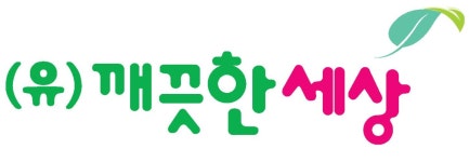 깨끗한세상