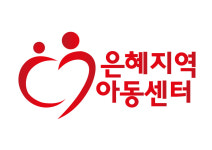 은혜지역아동센터