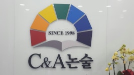 씨앤에이논술 마포점