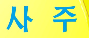 우리철학관