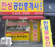 한성공인중개사사무소
