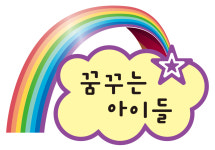 꿈꾸는 아이들 인성교육원
