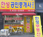 한성공인중개사사무소