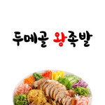 두메골 왕족발