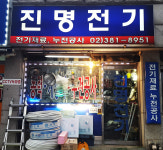 진명전기
