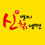 신별미칡냉면