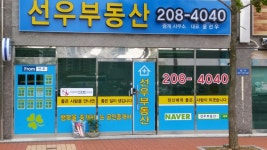 선우부동산중개사무소