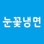 눈꽃냉면