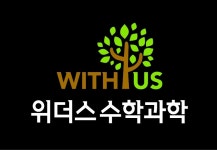 위더스수학과학학원