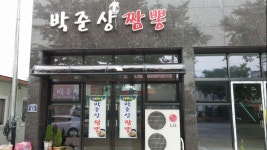 박준상짬뽕
