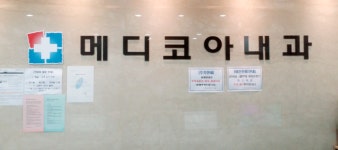 메디코아내과의원