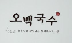오백국수 부천점