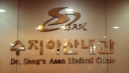 수지아산내과의원