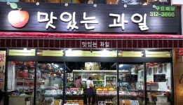 맛있는과일
