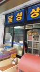 달성상회