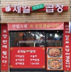 제일 맛있는 곱창