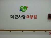 더큰사랑요양원