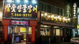 이가네참숯풍천민물장어