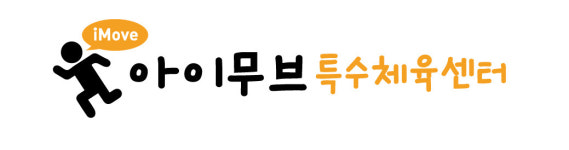 아이무브특수체육센터