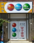 하이런당구클럽