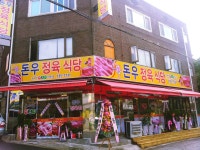 돈우정육식당