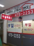 부일부동산공인중개사사무소