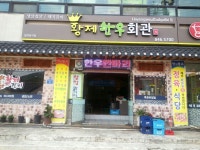 황제 식당