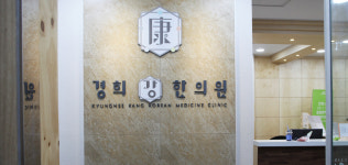 경희강한의원