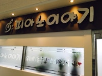 피아노이야기음악학원