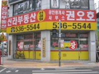 신라공인중개사사무소