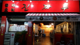 진짜루