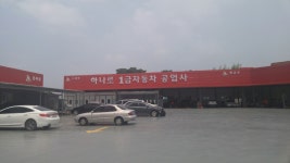 하나로1급자동차공업사