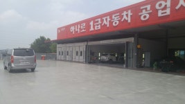 하나로1급자동차공업사
