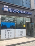 임진국세무회계사무소