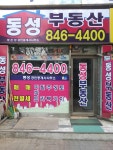 동성공인중개사사무소