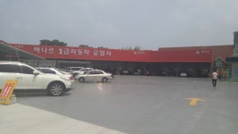 하나로1급자동차공업사