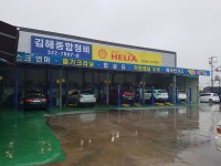 김해자동차정비공업사