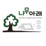 나무아래