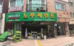 노루페인트 희망도장공사