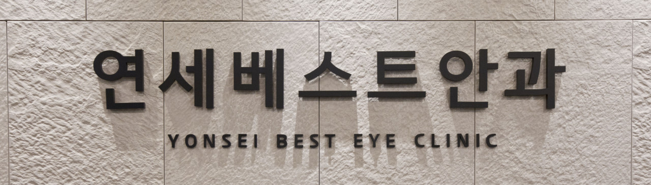 연세베스트안과의원