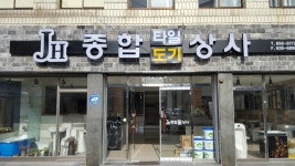 종합타일도기상사