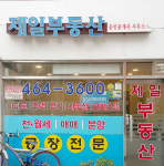 제일부동산