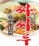 짜짜루중화요리