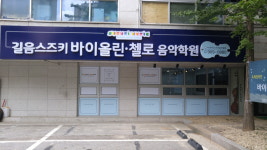 길음스즈키바이올린첼로음악학원