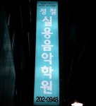 정철실용음악학원
