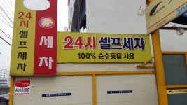 골든24시셀프세차장 사동점